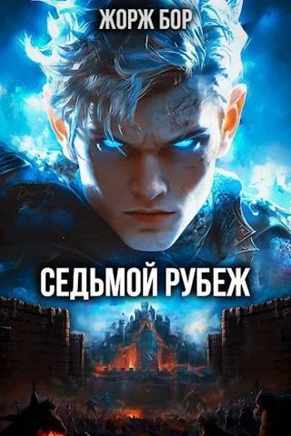 Обложка Седьмой Рубеж I