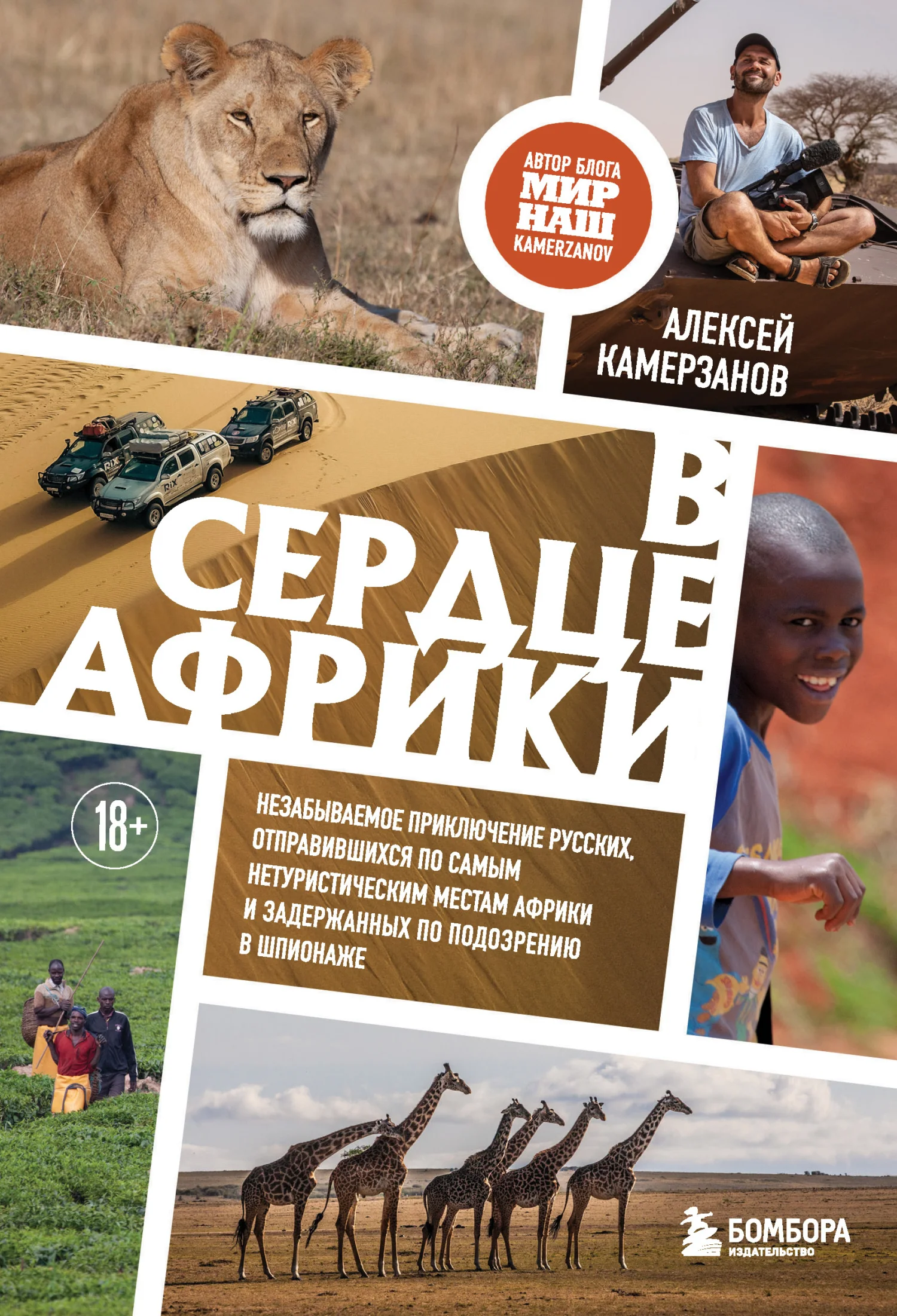 Обложка В сердце Африки. Незабываемое приключение русских, отправившихся по самым нетуристическим местам Африки и задержанных по подозрению в шпионаже