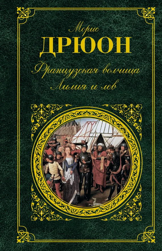 Обложка Французская волчица. Лилия и лев