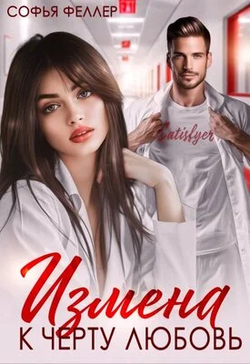 Обложка Измена. К черту любовь