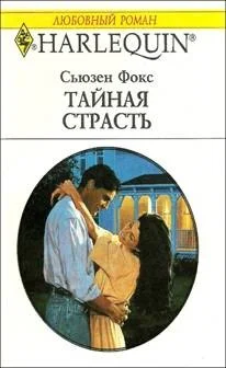 Обложка Тайная страсть