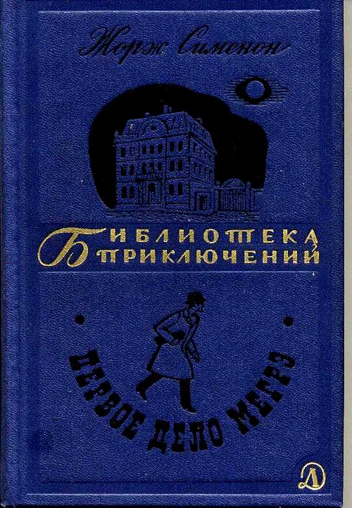 Обложка Первое дело Мегрэ