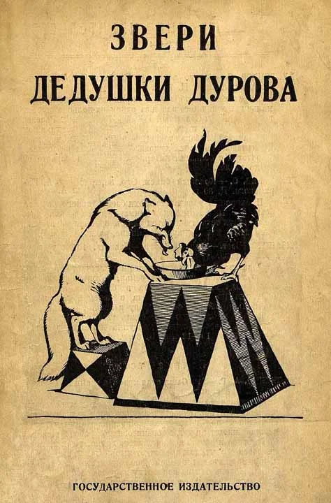 Обложка Звери дедушки Дурова