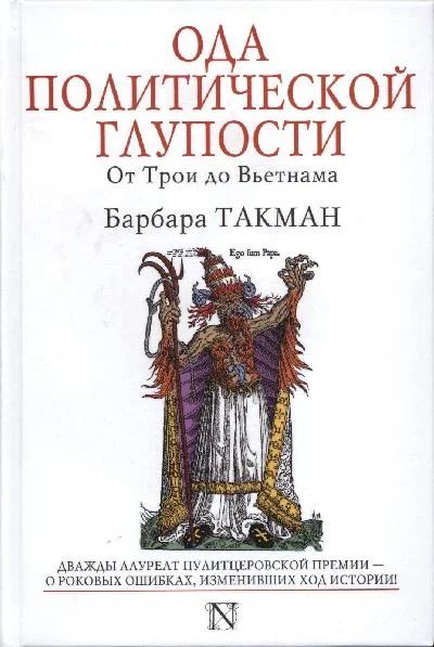 Обложка Ода политической глупости. От Трои до Вьетнама