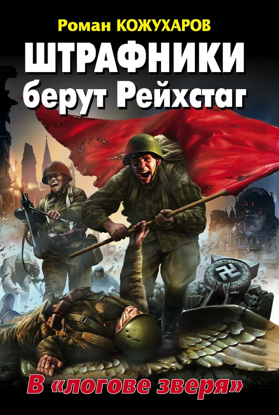 Обложка Штрафники берут Рейхстаг. В «логове зверя»