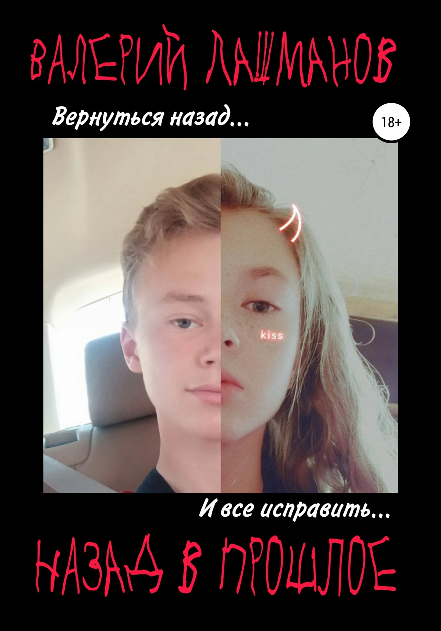 Обложка Назад в прошлое