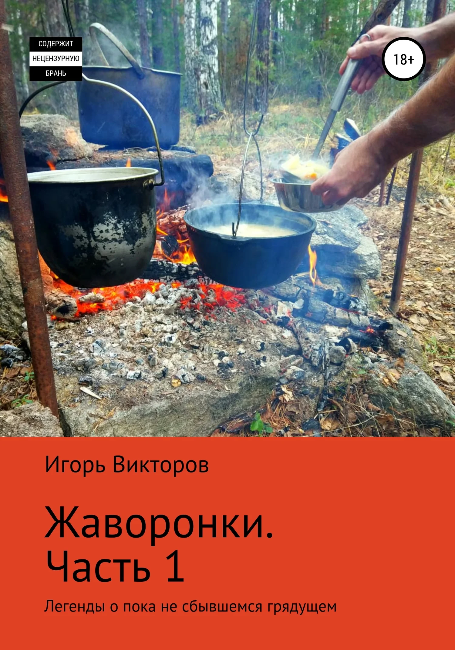 Обложка Жаворонки. Часть первая
