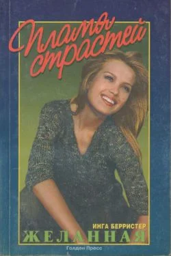 Обложка Желанная