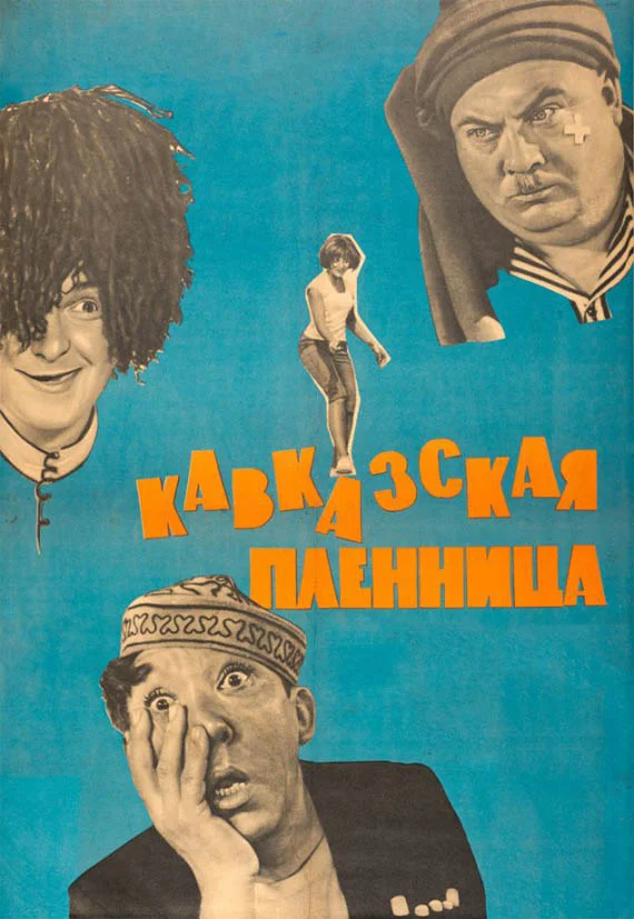 Обложка Кавказская пленница