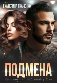 Обложка Подмена