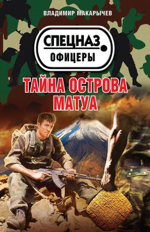 Обложка Тайна острова Матуа