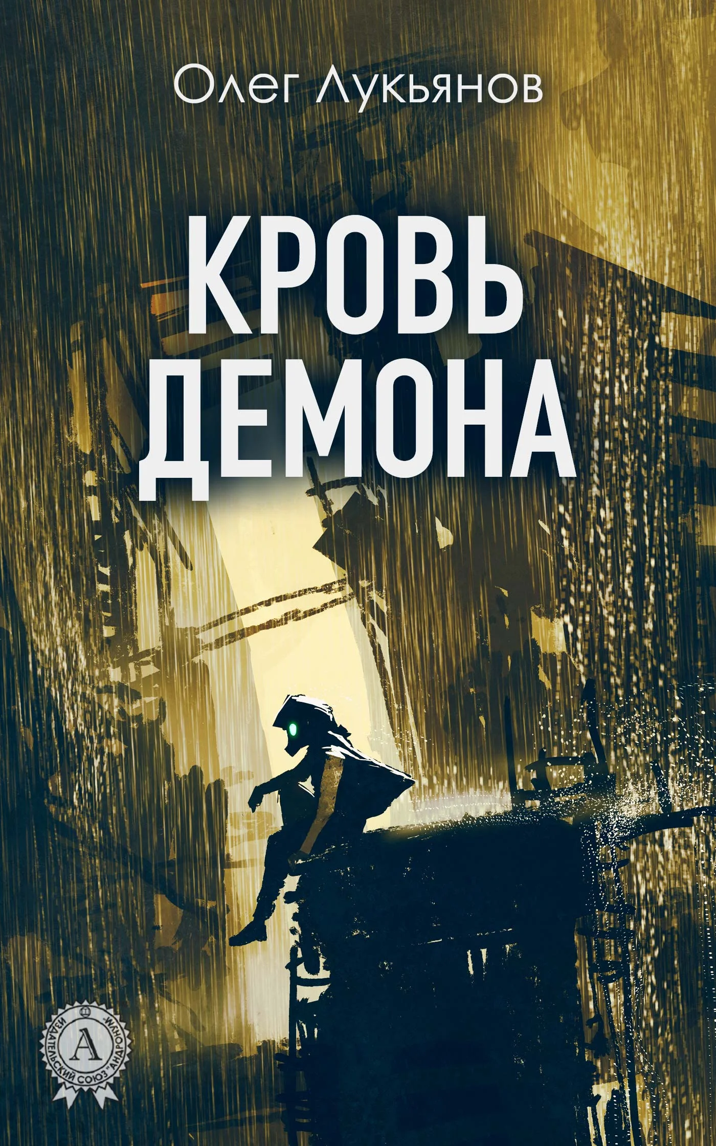 Обложка Кровь демона