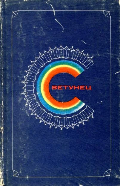 Обложка Светунец