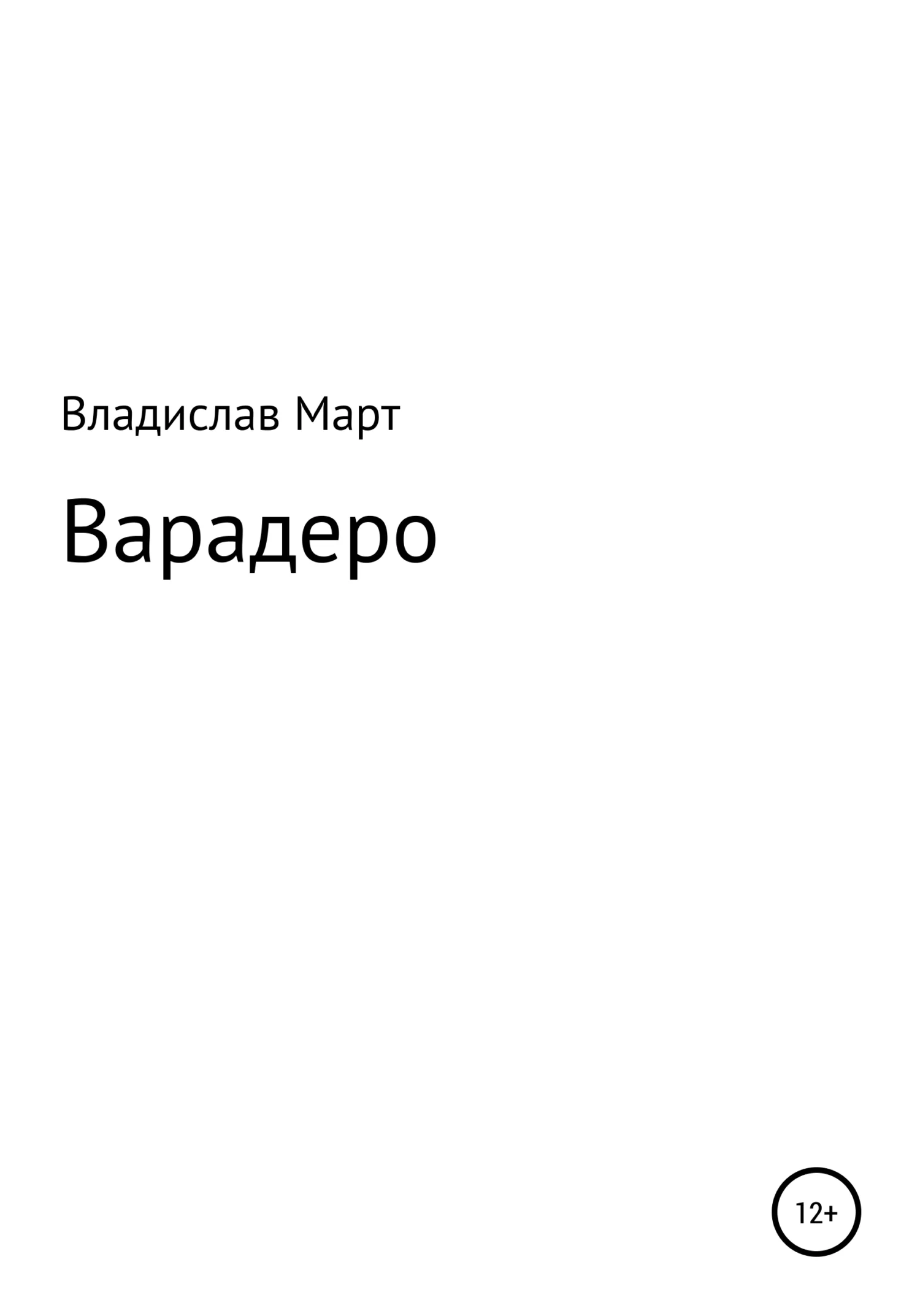 Обложка Варадеро