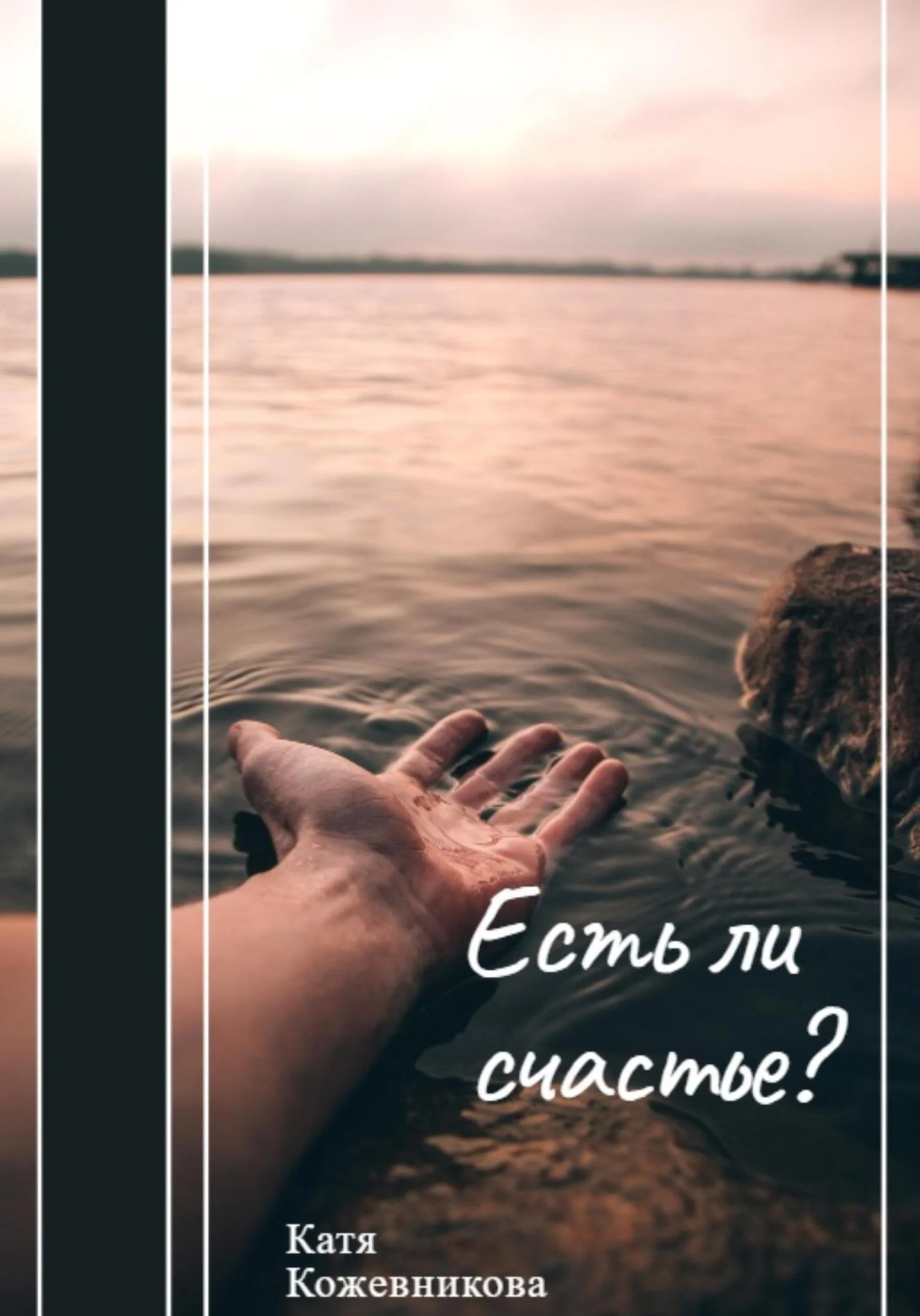 Обложка Есть ли счастье?