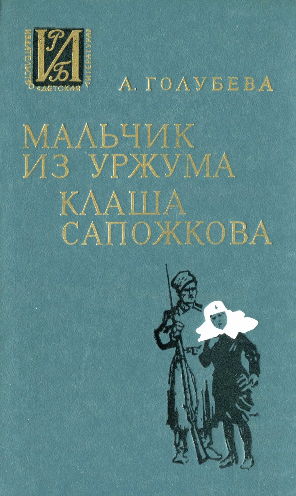 Обложка Мальчик из Уржума. Клаша Сапожкова