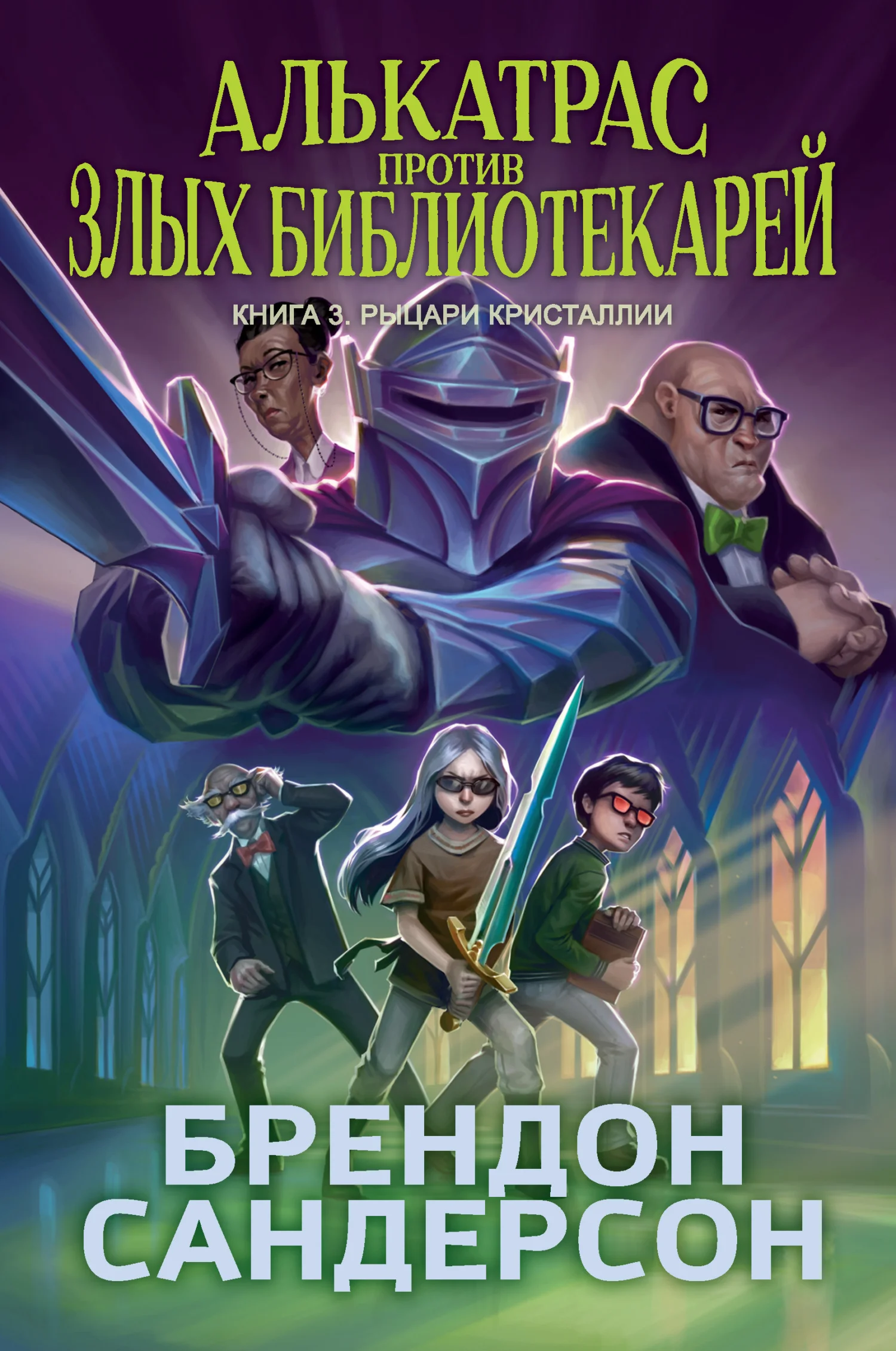 Обложка Рыцари Кристаллии