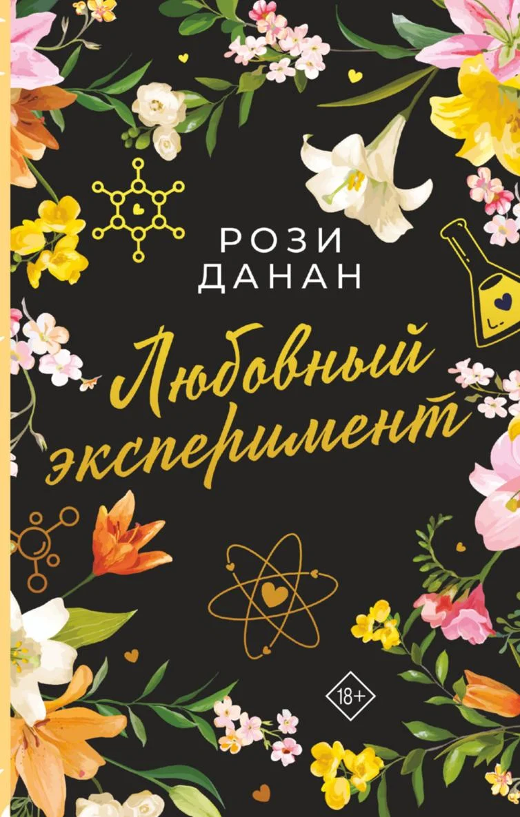 Обложка Любовный эксперимент