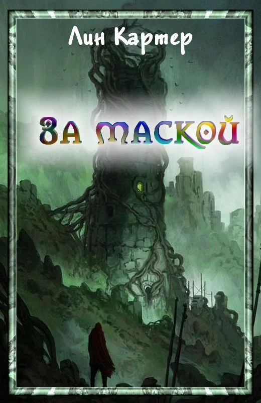 Обложка За маской
