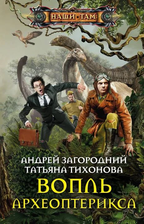 Обложка Вопль археоптерикса