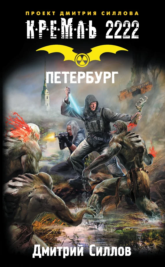 Обложка Кремль 2222. Петербург
