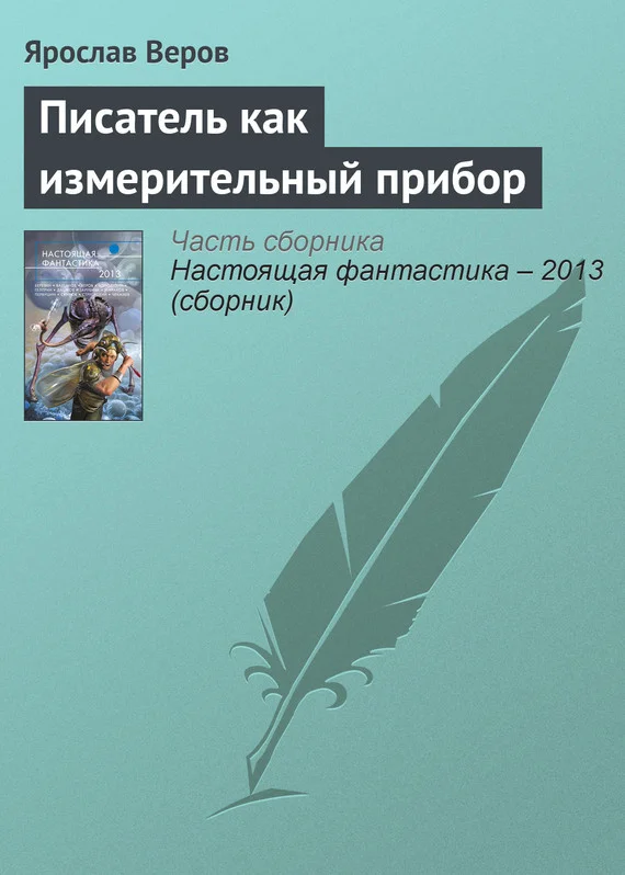 Обложка Писатель как измерительный прибор