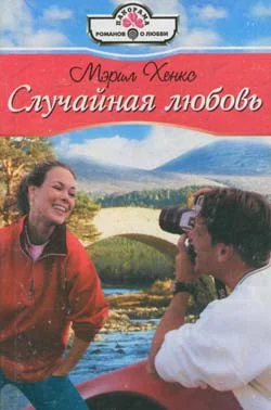 Обложка Случайная любовь