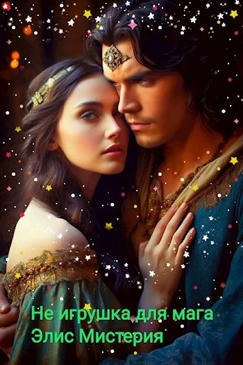 Обложка Не игрушка для мага (СИ)