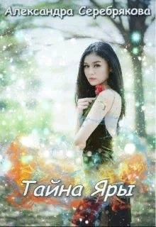 Обложка Тайна Яры