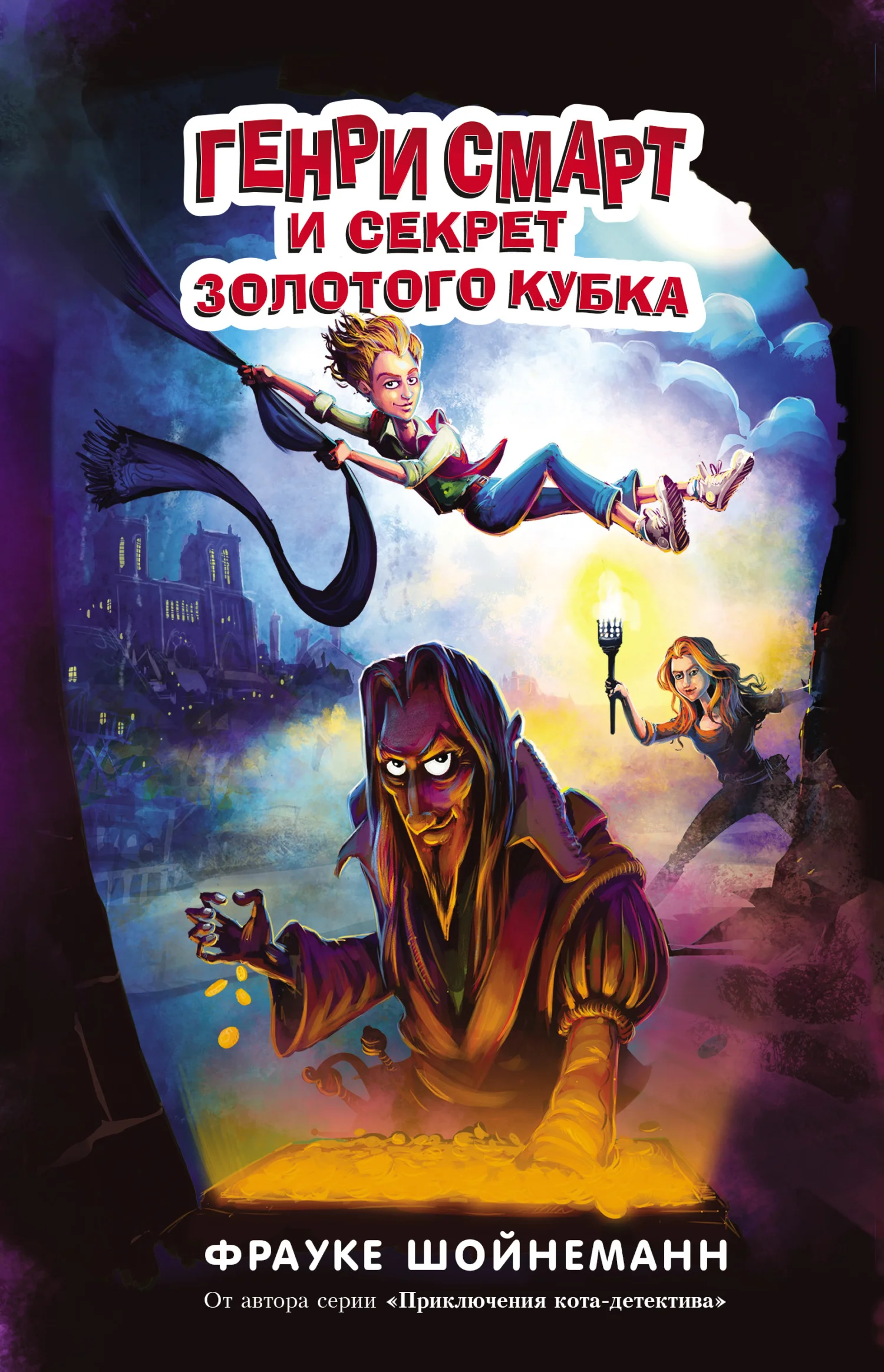 Обложка Генри Смарт и секрет золотого кубка