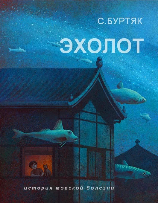 Обложка Эхолот