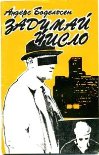 Обложка Задумай число