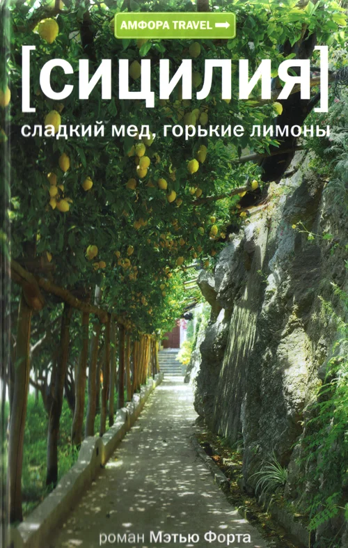 Обложка Сицилия. Сладкий мед, горькие лимоны