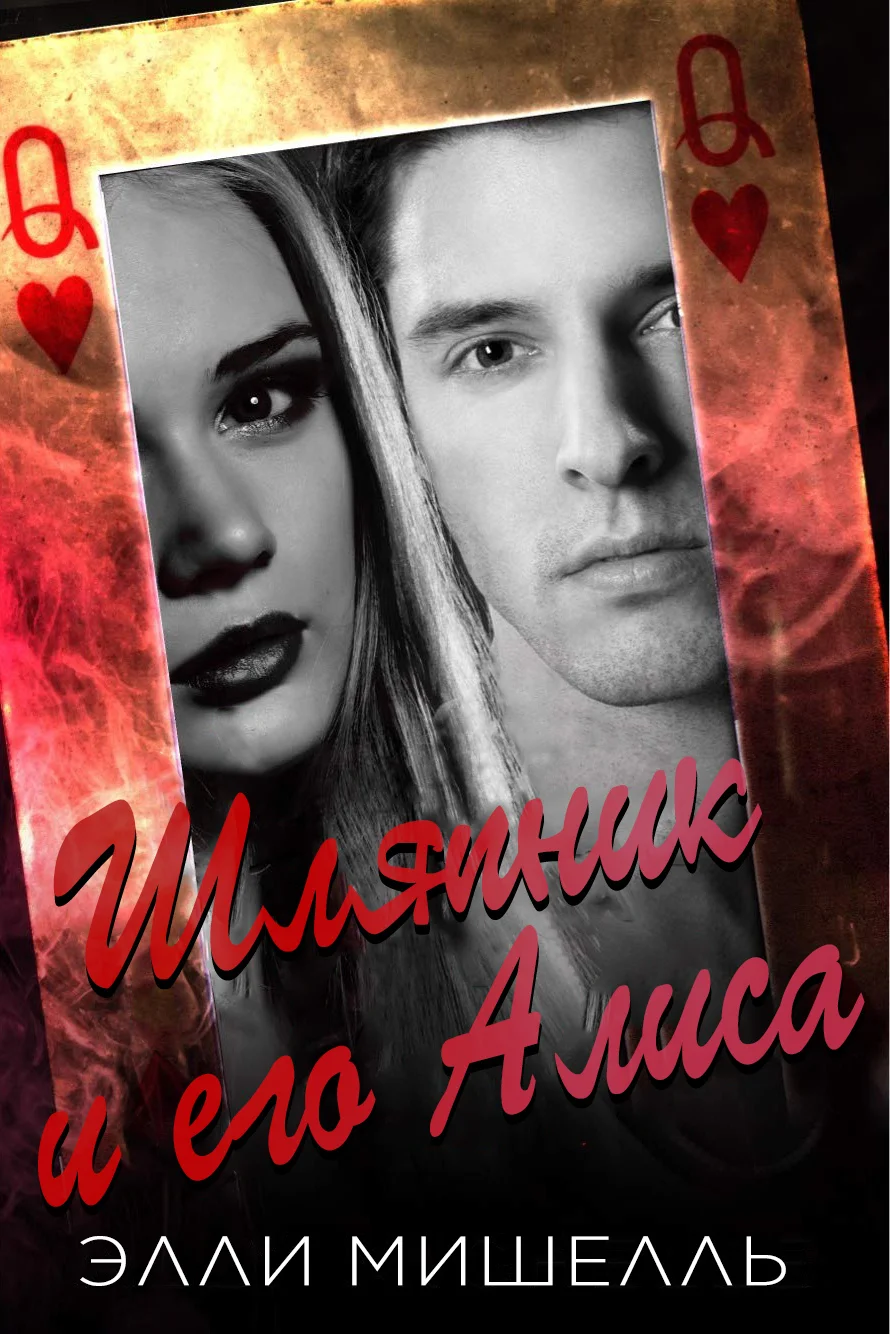 Обложка Шляпник и его Алиса