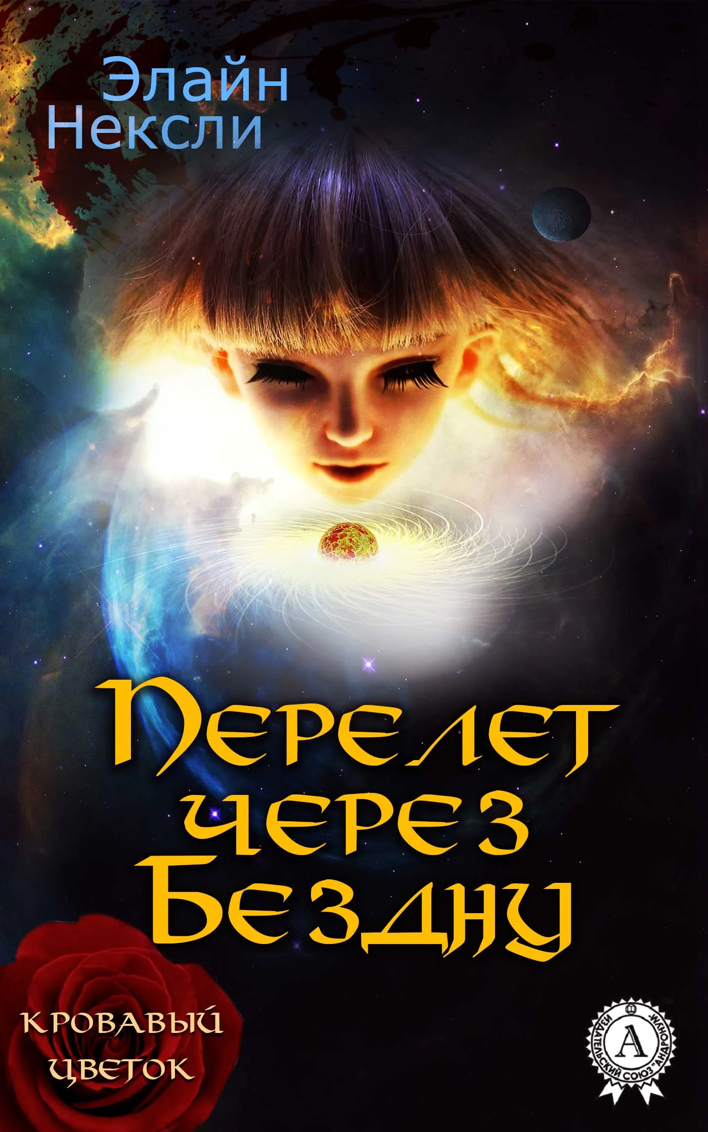 Обложка Перелет через Бездну