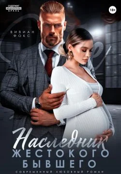 Обложка Наследник жестокого бывшего