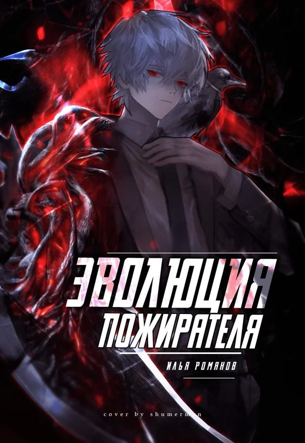 Обложка Эволюция Пожирателя Том 1. Том 2