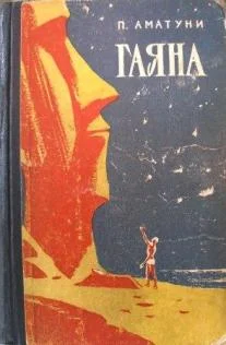 Обложка Гаяна