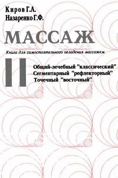 Обложка Массаж. Книга для самостоятельного овладения массажем