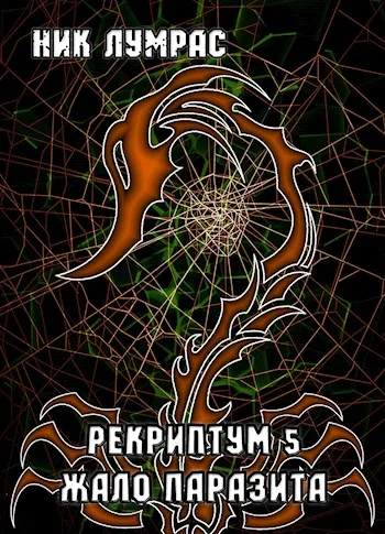 Обложка Жало Паразита