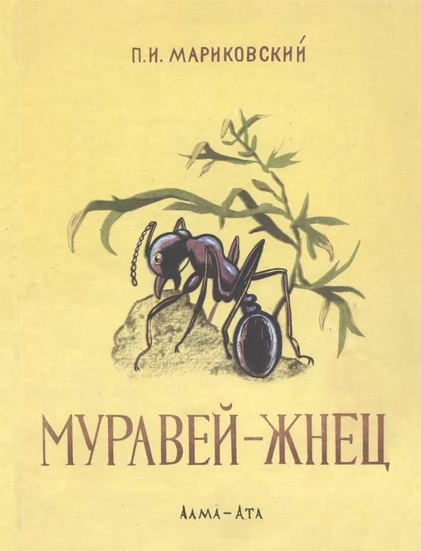Обложка Муравей-жнец