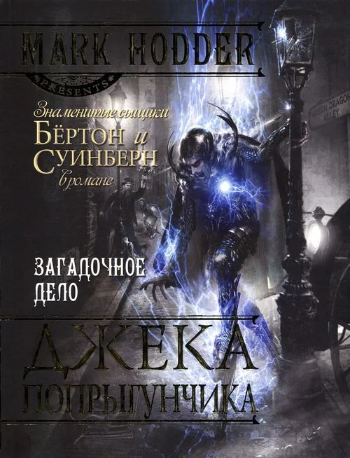 Обложка Загадочное дело Джека-Попрыгунчика