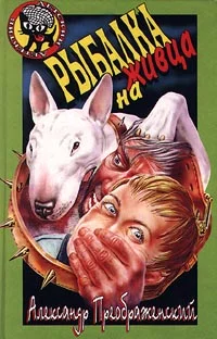 Обложка Рыбалка на живца