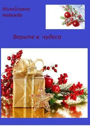 Обложка Верьте в чудеса