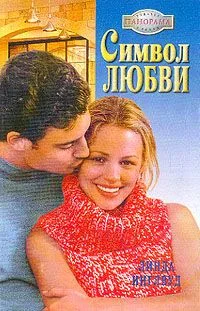 Обложка Символ любви