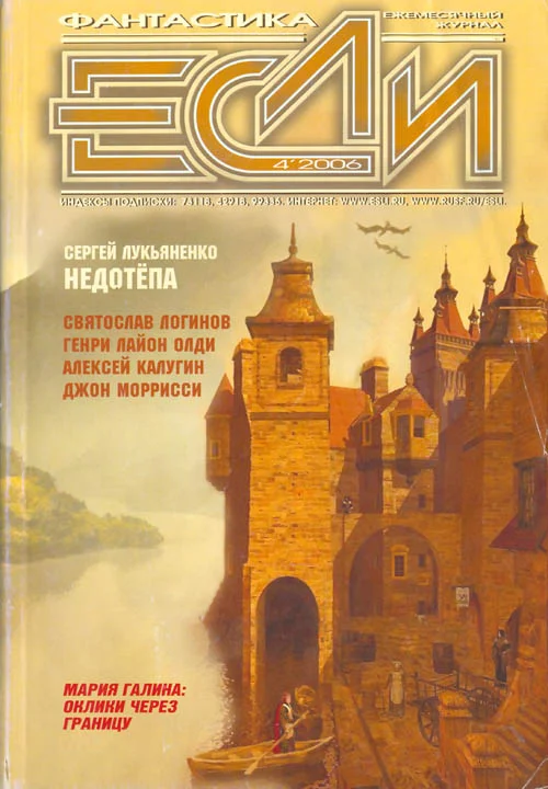 Обложка «Если», 2006 № 04