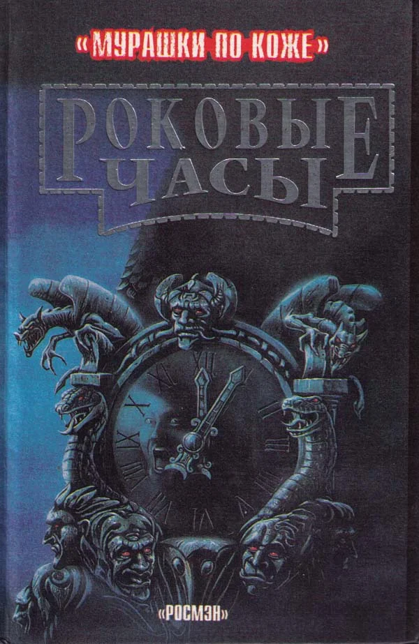 Обложка Роковые часы