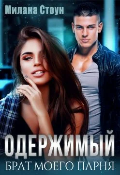 Обложка Одержимый брат моего парня