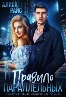 Обложка Правило параллельных (СИ)