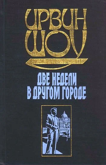 Обложка Две недели в другом городе